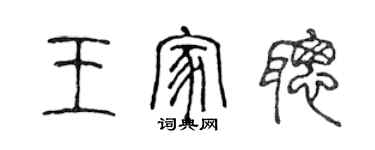 陳聲遠王家聰篆書個性簽名怎么寫