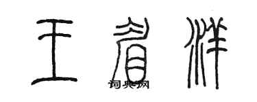 陳墨王眉洋篆書個性簽名怎么寫