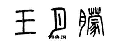 曾慶福王月朦篆書個性簽名怎么寫