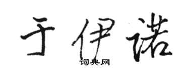 駱恆光於伊諾行書個性簽名怎么寫