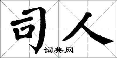 翁闓運司人楷書怎么寫