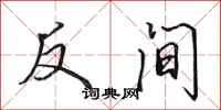 田英章反間行書怎么寫