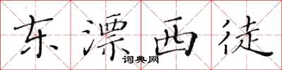 黃華生東漂西徒楷書怎么寫