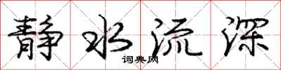 龐中華靜水流深行書怎么寫