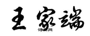 胡問遂王家端行書個性簽名怎么寫