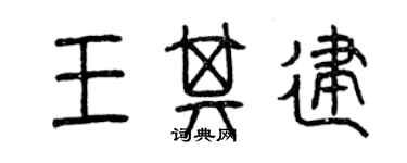 曾慶福王其建篆書個性簽名怎么寫