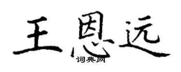 丁謙王恩遠楷書個性簽名怎么寫