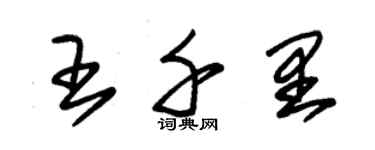 朱錫榮王千里草書個性簽名怎么寫
