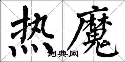 翁闓運熱魔楷書怎么寫
