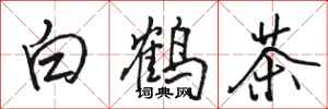駱恆光白鶴茶行書怎么寫