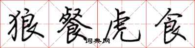 荊霄鵬狼餐虎食行書怎么寫