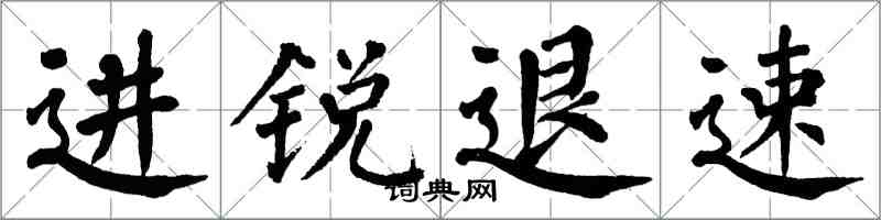翁闓運進銳退速楷書怎么寫