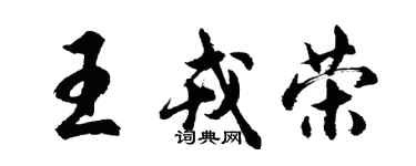 胡問遂王戎榮行書個性簽名怎么寫