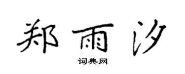 袁強鄭雨汐楷書個性簽名怎么寫