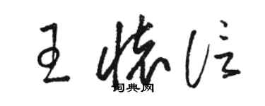 駱恆光王懷信草書個性簽名怎么寫