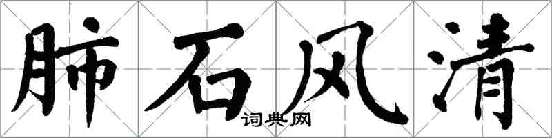 翁闓運肺石風清楷書怎么寫