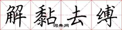 荊霄鵬解黏去縛楷書怎么寫