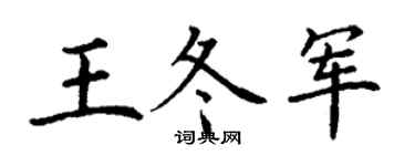 丁謙王冬軍楷書個性簽名怎么寫