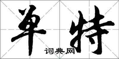 胡問遂單特行書怎么寫