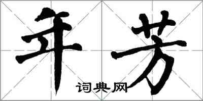 翁闓運年芳楷書怎么寫