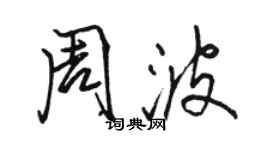 駱恆光周波行書個性簽名怎么寫