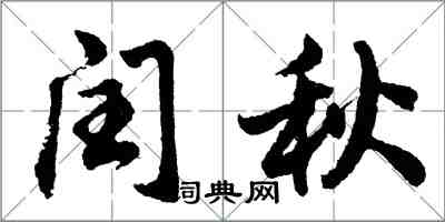 胡問遂閏秋行書怎么寫