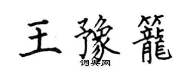 何伯昌王豫籠楷書個性簽名怎么寫