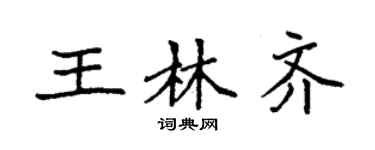 袁強王林齊楷書個性簽名怎么寫