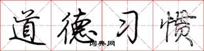 荊霄鵬道德習慣行書怎么寫
