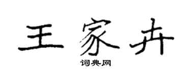 袁強王家卉楷書個性簽名怎么寫