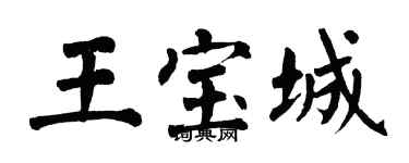 翁闓運王寶城楷書個性簽名怎么寫