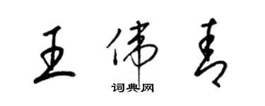 梁錦英王偉青草書個性簽名怎么寫