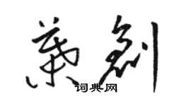 駱恆光葉創草書個性簽名怎么寫