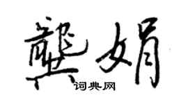 王正良龔娟行書個性簽名怎么寫