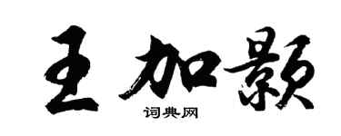 胡問遂王加顥行書個性簽名怎么寫