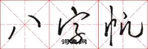 駱恆光八字帆草書怎么寫