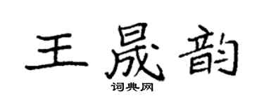 袁強王晟韻楷書個性簽名怎么寫