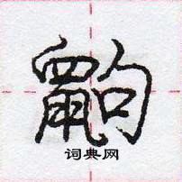 龐中華寫的硬筆行書鼩