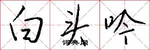 白頭吟怎么寫好看