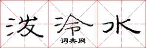 范連陞潑冷水隸書怎么寫