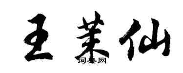 胡問遂王茉仙行書個性簽名怎么寫