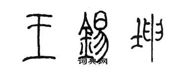 陳墨王錫坤篆書個性簽名怎么寫