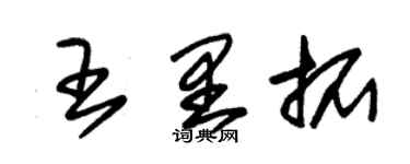 朱錫榮王里拓草書個性簽名怎么寫