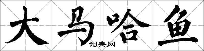翁闓運大馬哈魚楷書怎么寫