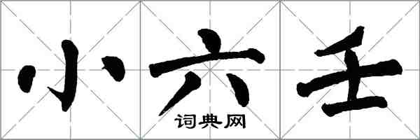 翁闓運小六壬楷書怎么寫