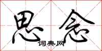 荊霄鵬思念行書怎么寫