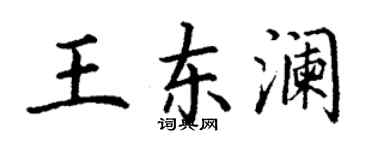 丁謙王東瀾楷書個性簽名怎么寫