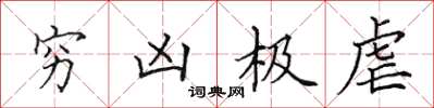 田英章窮凶極虐楷書怎么寫