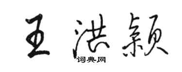 駱恆光王洪穎行書個性簽名怎么寫