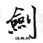 王旻寫的硬筆行書劍